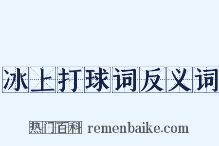 冰上打球词反义词是什么意思的图片